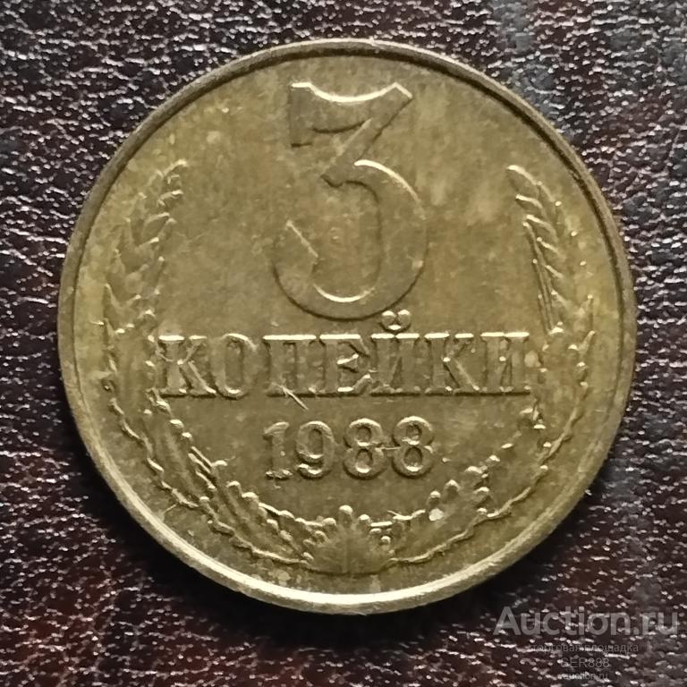 3 копейки 1988 года / Герб СССР / Венок / Номинал