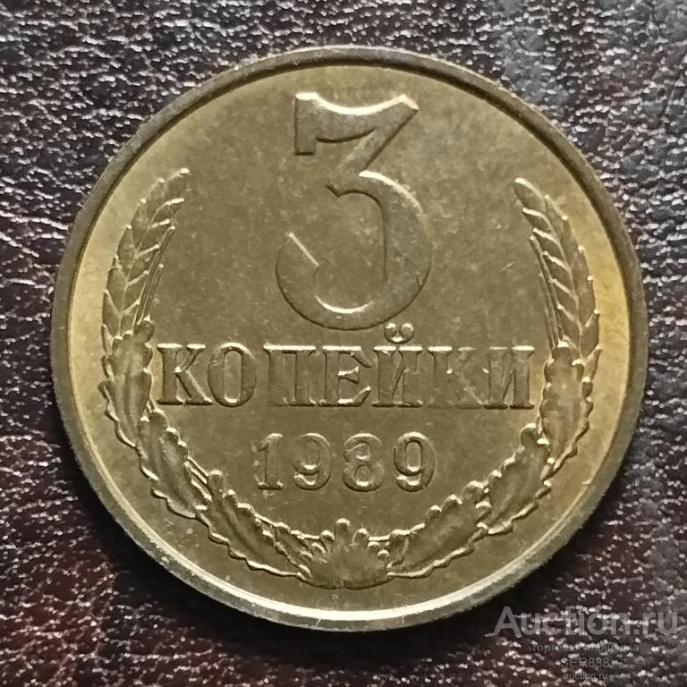 3 копейки 1989 года / Герб СССР / Венок / Номинал