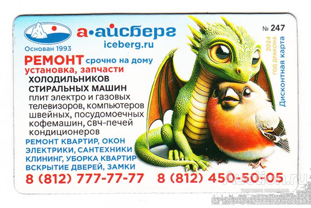 Дисконтная карта Айсберг Дракон магнит