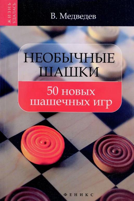 Необычные шашки. 50 новых шашечных игр