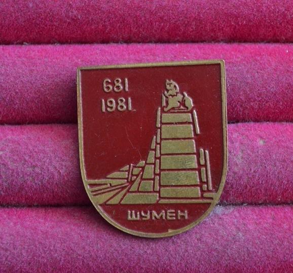 ШУМЕН БОЛГАРИЯ  681 1981 ТЯЖЕЛЫЙ ИНОСТРАННЫЙ ЗНАЧОК  ЛИСТ № 142