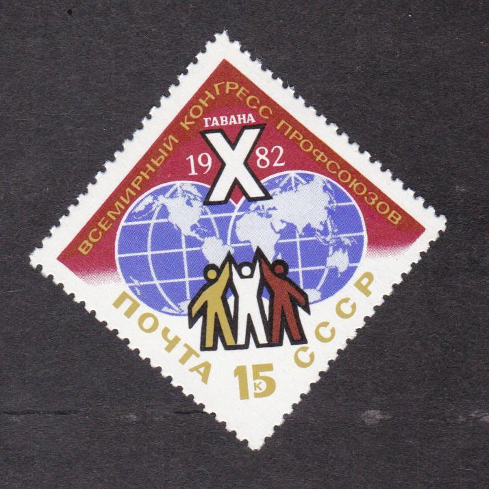СССР 1982 Конгресс профсоюзов (8809)