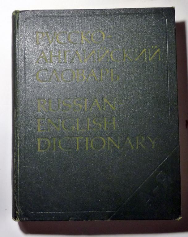 Русско-английский словарь около 50000 слов. О.С Ахманова и др. 1981