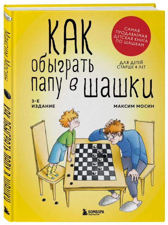 Как обыграть папу в шашки