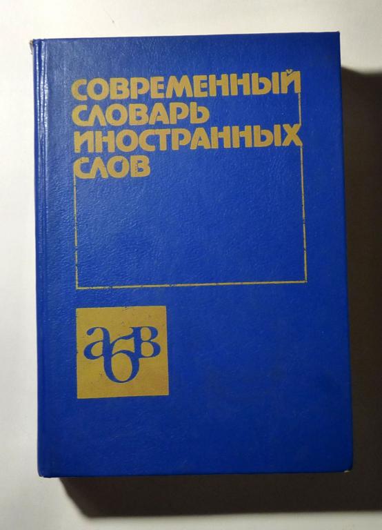 Современный словарь иностранных слов. Зав. ред. Е.А. Гришина 1993 Около 20000 слов