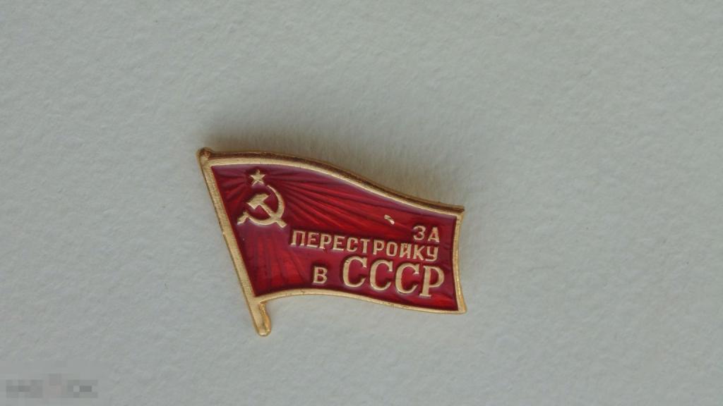 Значок За перестройку в СССР #2 
