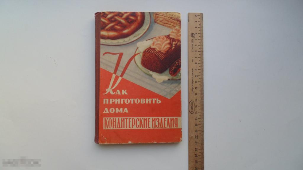 Книга Как приготовить дома кондитерские изделия. М.Даниленко. (Москва, 1959г.) 