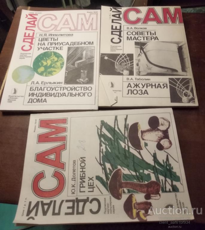 Журнал Сделай сам 1990 -1993 года 8 номеров