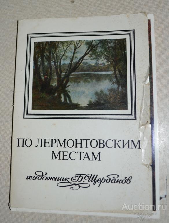 Набор  репродукций, По Лермонтовским местам.художник.Б.Щербаков1984