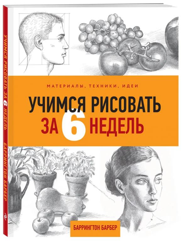Учимся рисовать за 6 недель. Материалы, техники, идеи