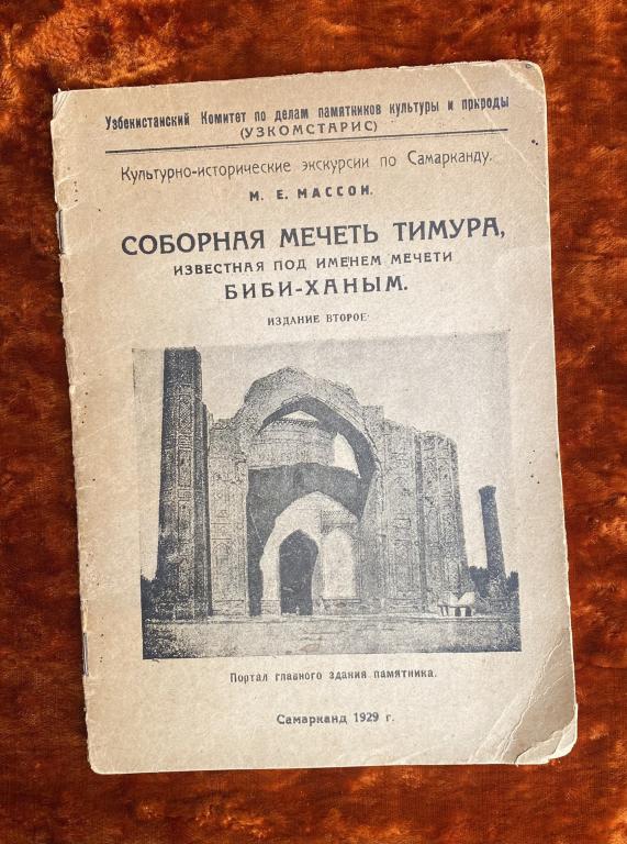 Массон Е. "Соборная мечеть Тимура". 1929 год