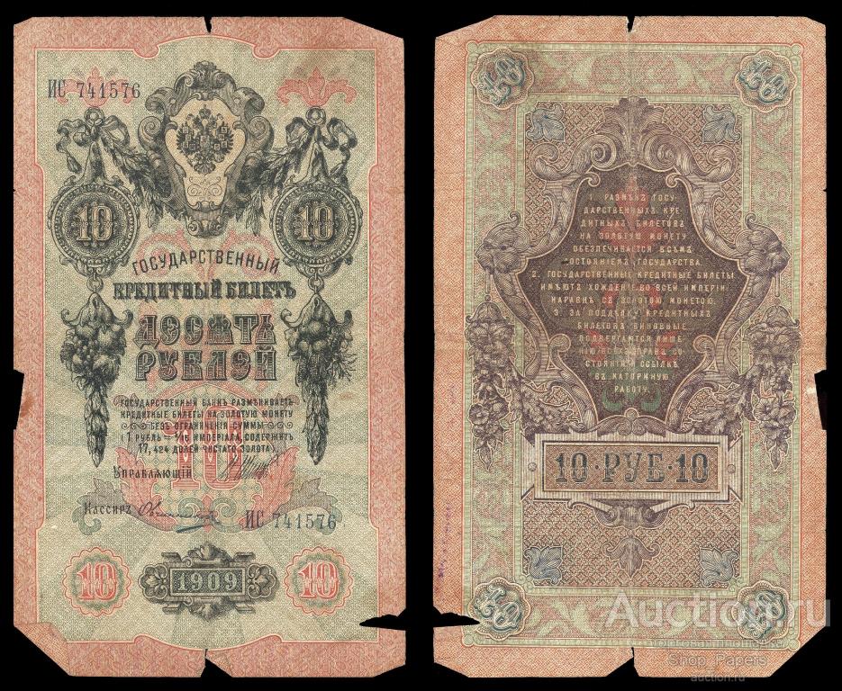 10 рублей 1909 Шипов Овчинников Серия ИС