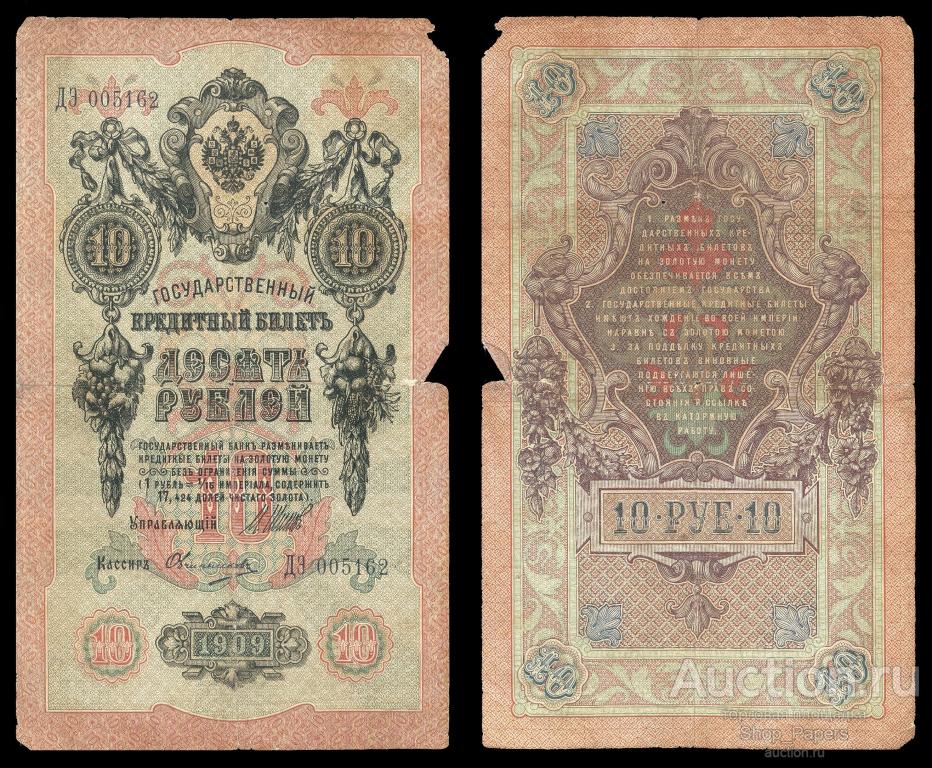 10 рублей 1909 Шипов Овчинников Серия ДЭ