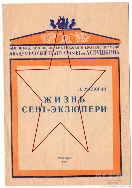 ПРОГРАММКА ТЕАТР ИМ. ПУШКИНА ЛЕНИНГРАД ЖИЗНЬ СЕНТ-ЭКЗЮПЕРИ + БИЛЕТЫ СССР 1967 Г.