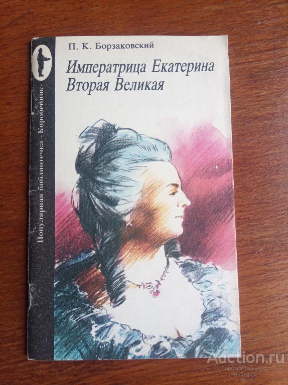 Борзаковский Императрица  Екатерина Вторая Великая 1991
