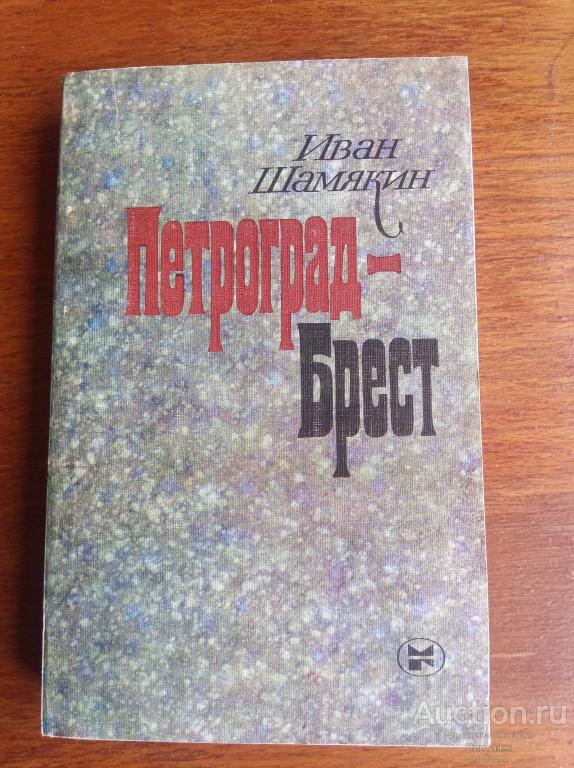 Книга Шамякин Петроград-Брест 1985