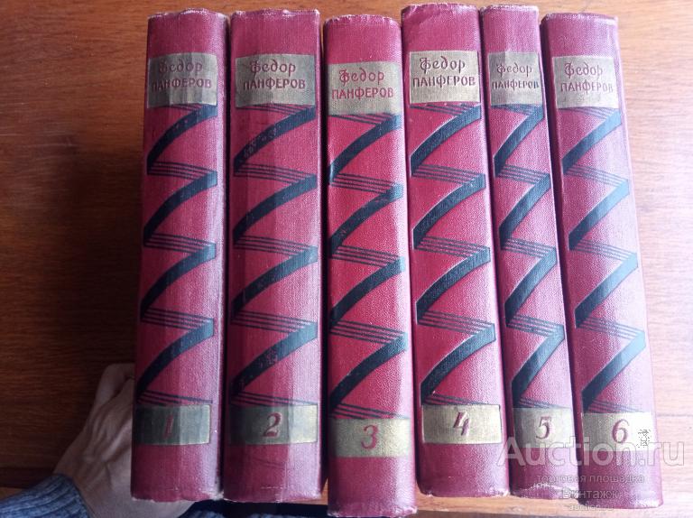 Книга Панферов Собрание сочинений в 6ти тт 1958