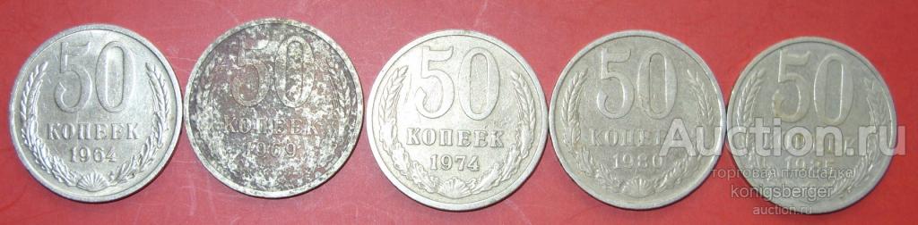 50 копеек СССР 1964-69-74-80-85 5 штук.