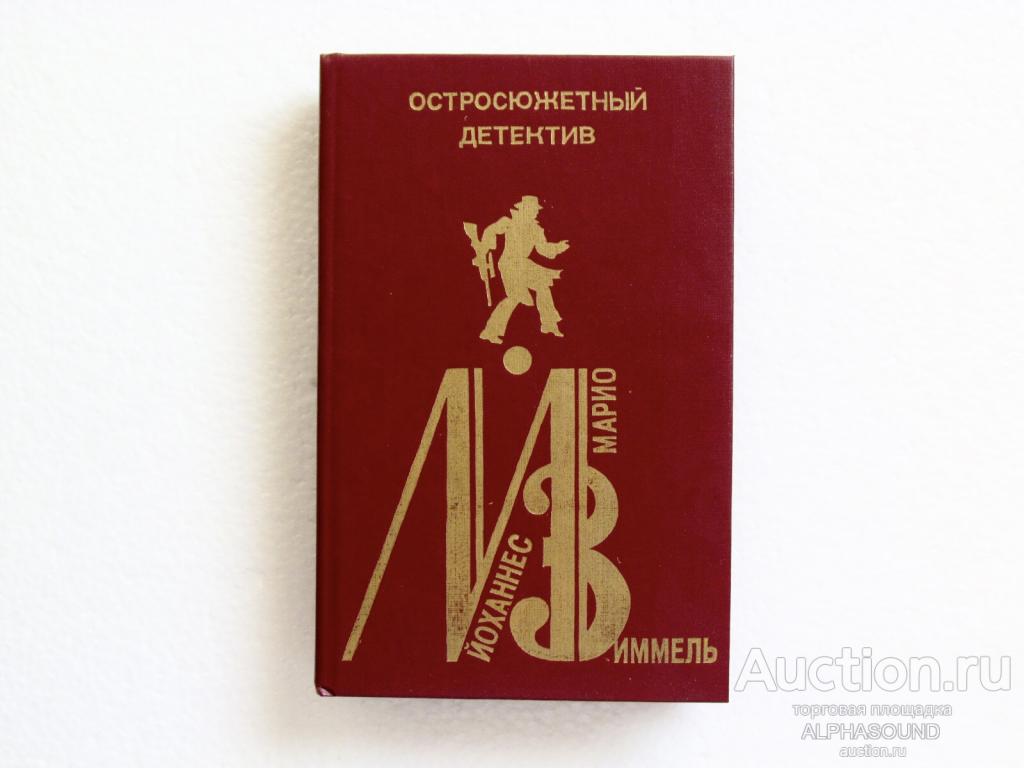 ЙОХАННЕС МАРИО ЗИММЕЛЬ (остросюжетный детектив № 7)