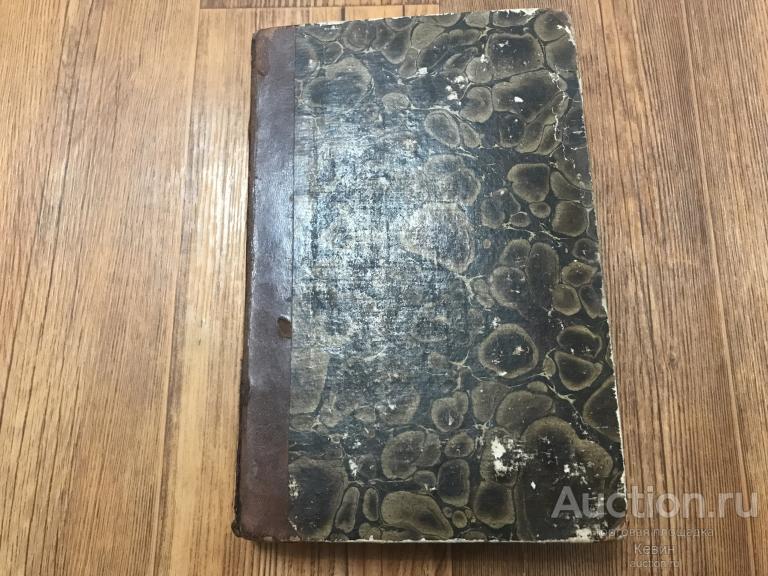 1835г. Энциклопедический лексикон.  Плюшар.  Том 4.  . Тверд. Хорошее  !!!