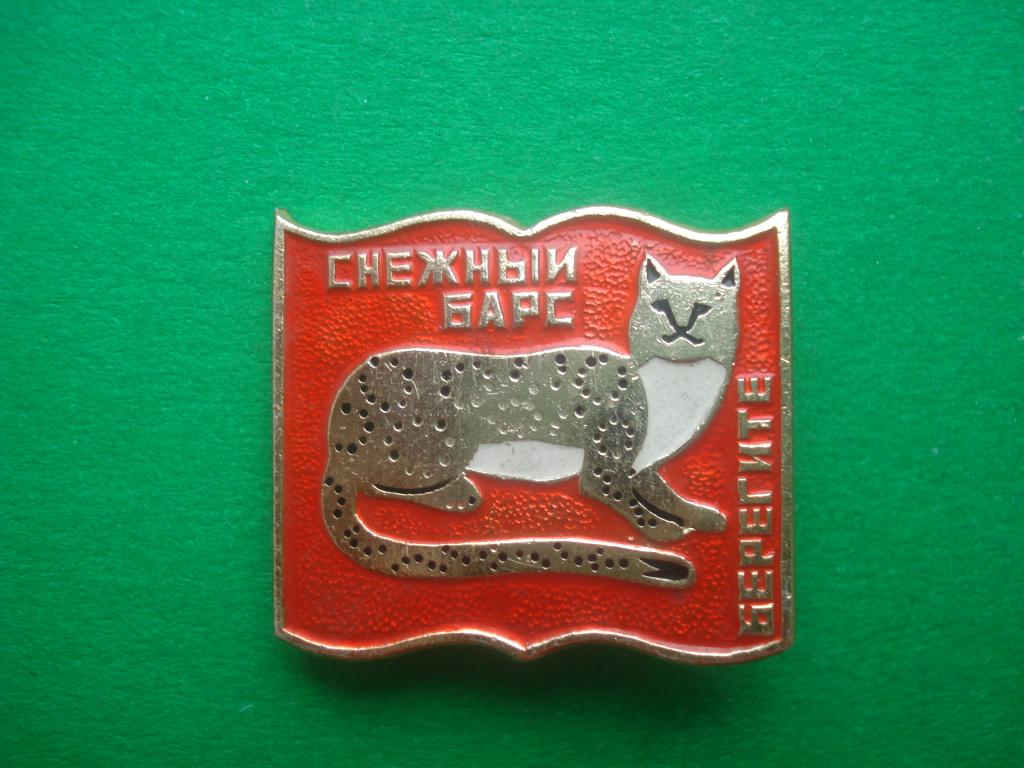 Снежный Барс. Берегите. Красная книга.