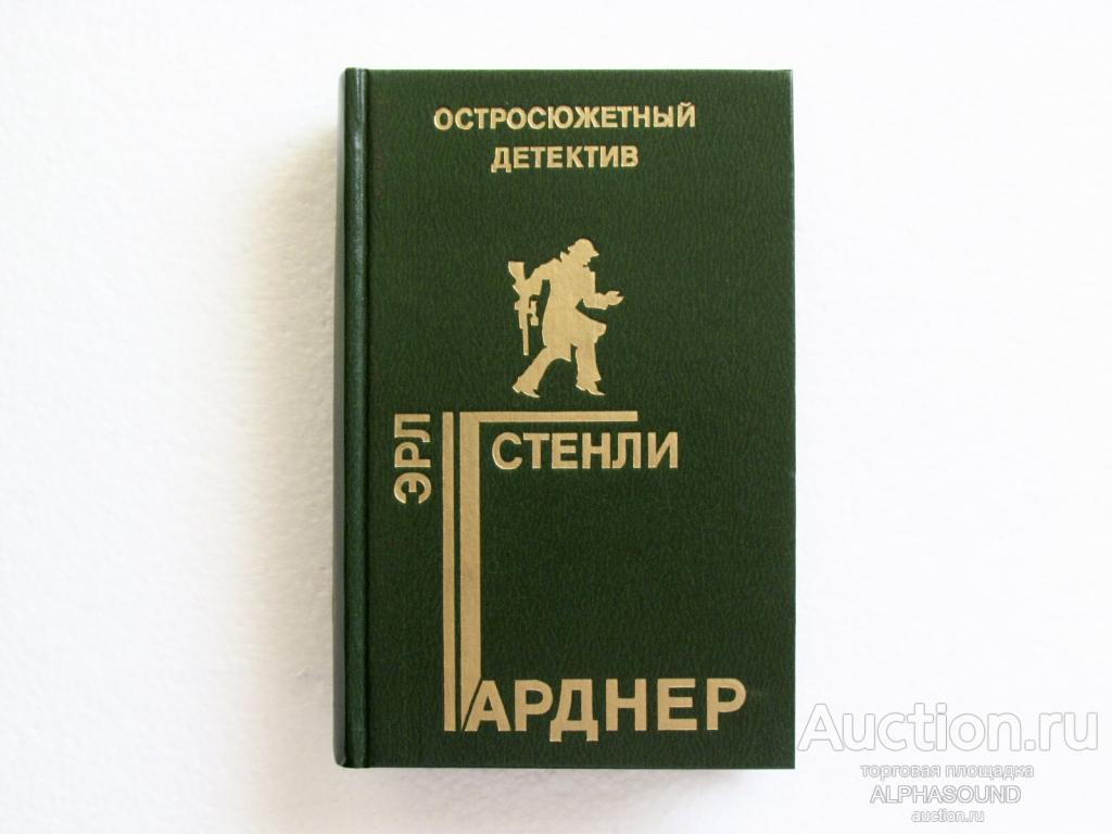 ЭРЛ СТЕНЛИ ГАРДНЕР (остросюжетный детектив № 10)