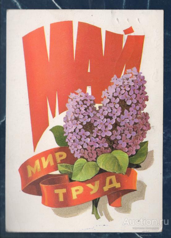 Открытки  1980   МАЙ МИР ТРУД  ПОДПИСАННАЯ