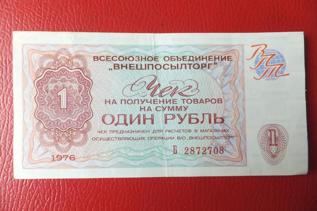 Чек ВПТ ВНЕШПОСЫЛТОРГ 1 рубль 1976 г. Б Серия