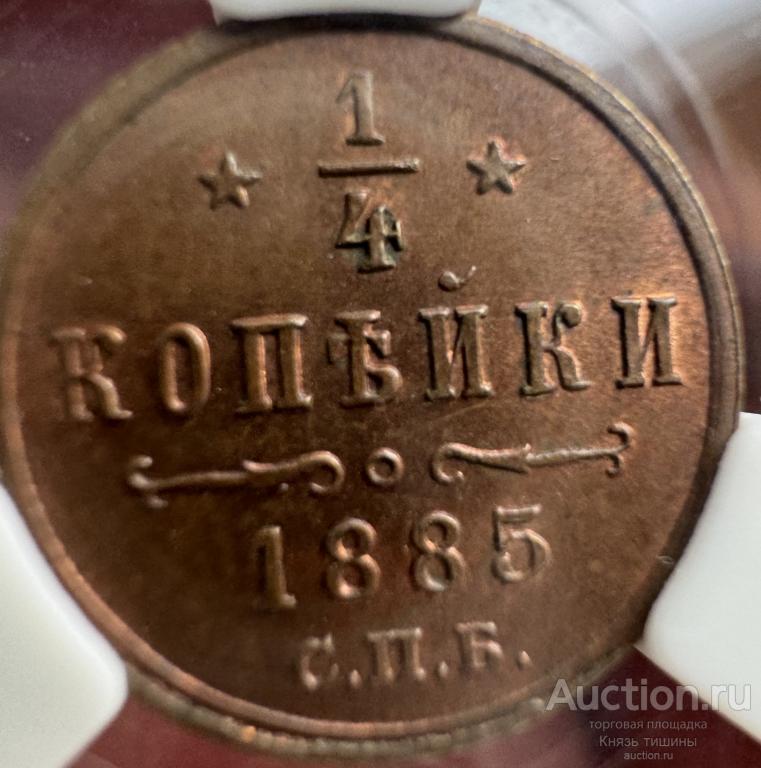 1/4 копейки  1885     в слабе  ННР  MS 65 RB