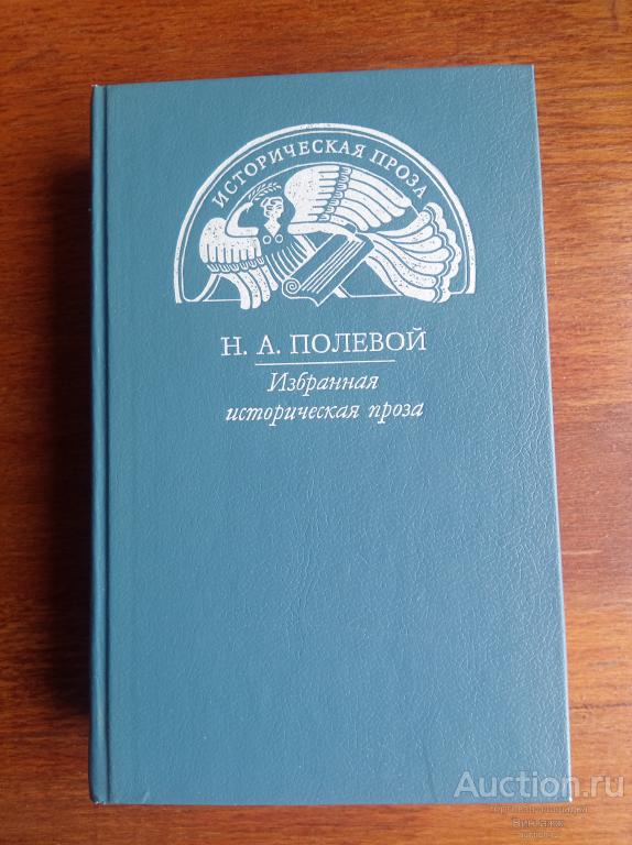Полевой Избранная историческая проза 1990