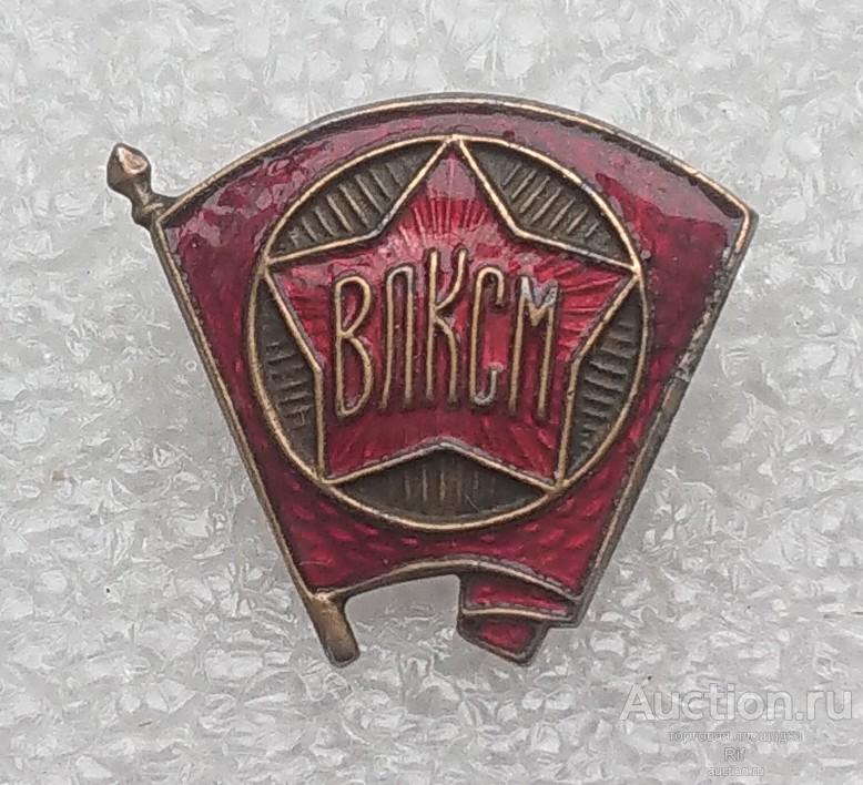 Комсомольский значок - членский знак ВЛКСМ комсомол 34 -  магнитный ъъД (м)