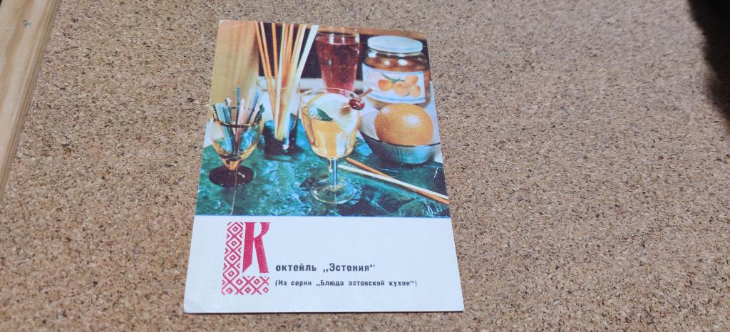 Открытка СССР фото Анфингера Блюда эстонской кухни коктейль Эстония 1970 год, чистая