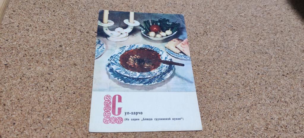 Открытка СССР фото Анфингера Блюда грузинской кухни Суп-харчо 1970 год, чистая