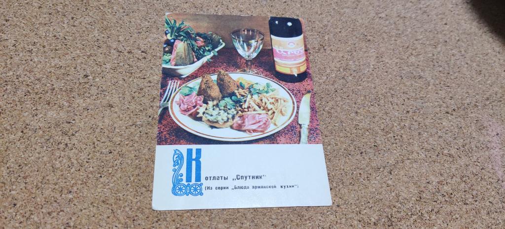 Открытка СССР фото Анфингера Блюда армянской кухни Котлеты Спутник 1970 год, чистая