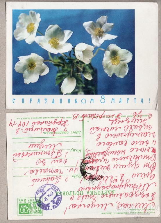 Открытки  1968  8 МАРТА  подписанная