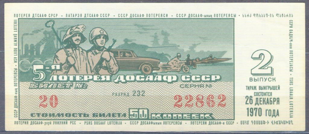 Лотерейный билет 5 - я лотерея ДОСААФ СССР 1970 г. Выпуск 2