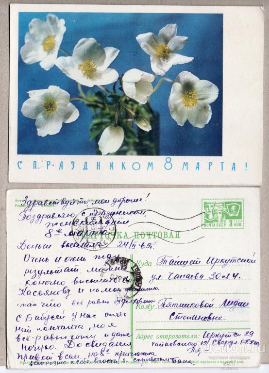Открытки  1968  8 МАРТА  подписанная