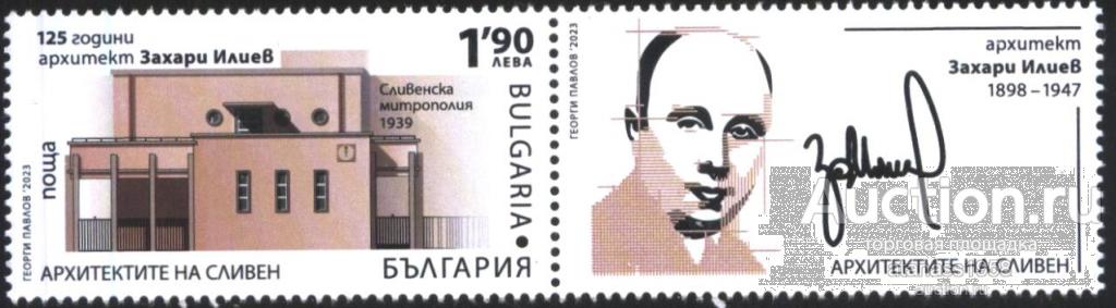 Болгария Чистая марка Захарий Илиев, архитектор  2023