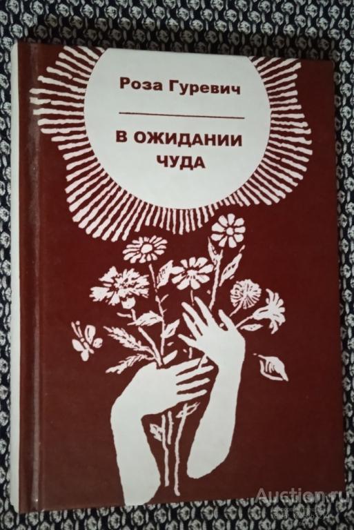 Гуревич Р. В. " В ожидании чуда : сборник стихов "