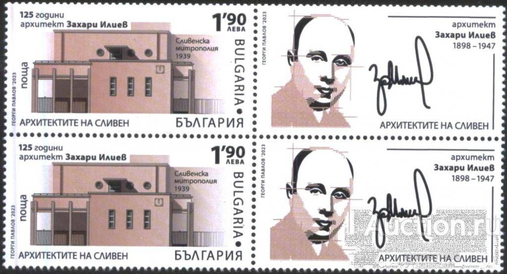 Болгария Чистая марка Захарий Илиев, архитектор  2023