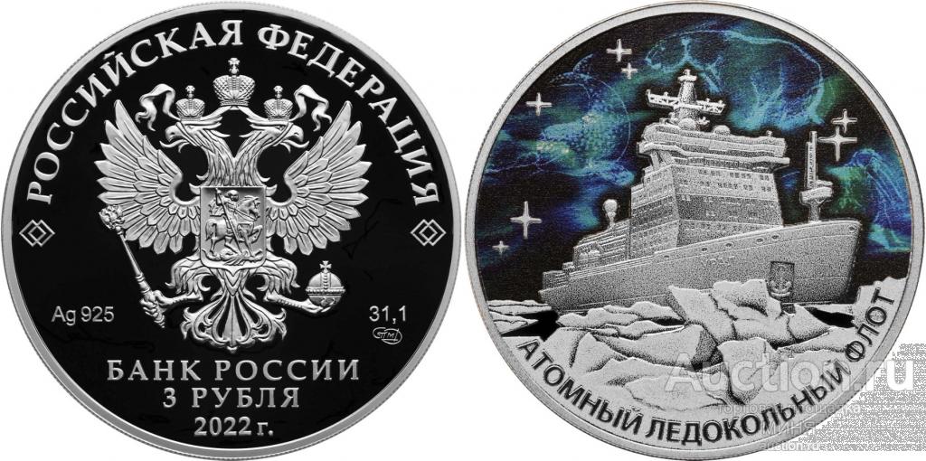 3 РУБЛЯ 2022 Атомный Ледокольный Флот ЛЕДОКОЛ УРАЛ