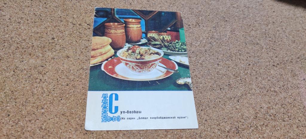Открытка СССР фото Анфингера Блюда азербайджанской кухни Суп-бозбаш 1970 год, чистая
