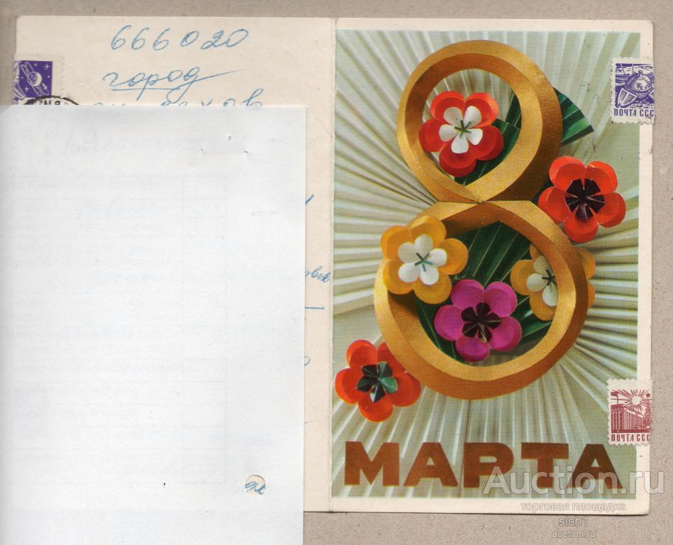 Открытки  1971 8 МАРТА  подписанная