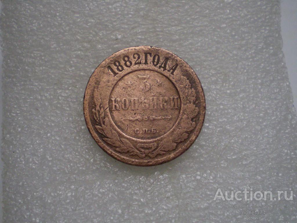 3 копейки 1882 года. спб. Дешево.