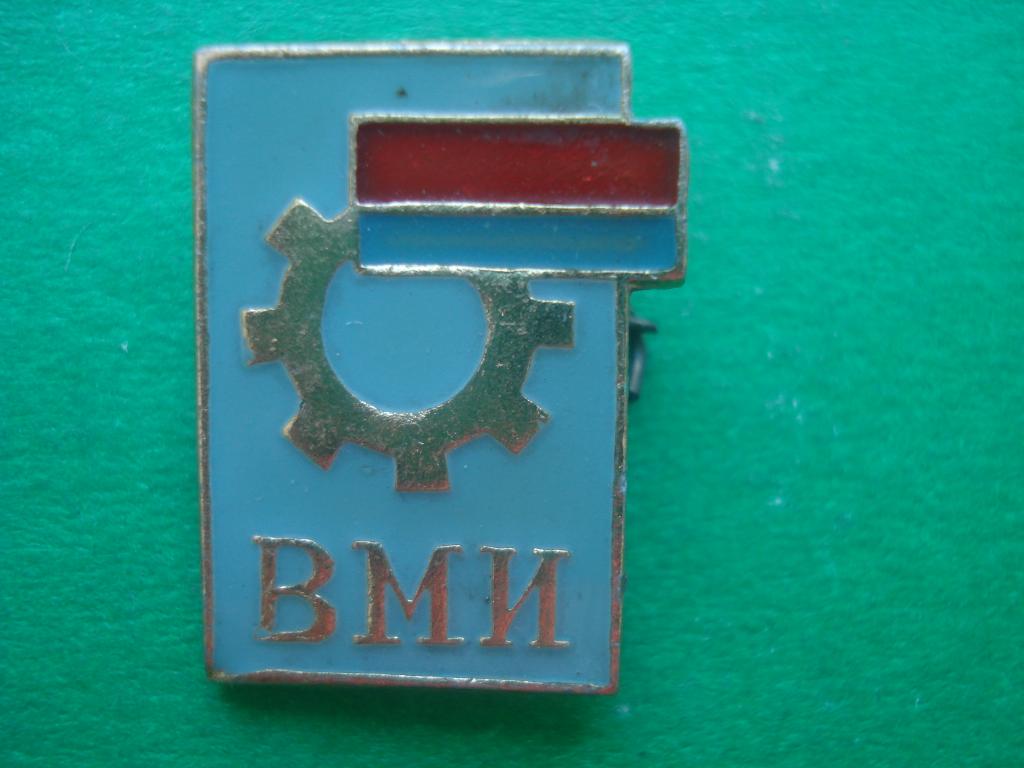ВМИ - Ворошиловградский машиностроительный институт. Ворошиловград.