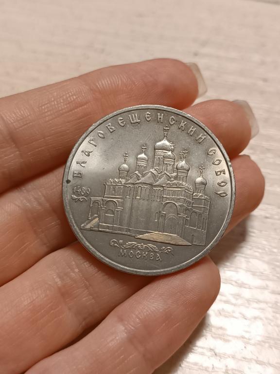МОНЕТА СССР 5 РУБЛЕЙ  БЛАГОВЕЩЕНСКИЙ СОБОР