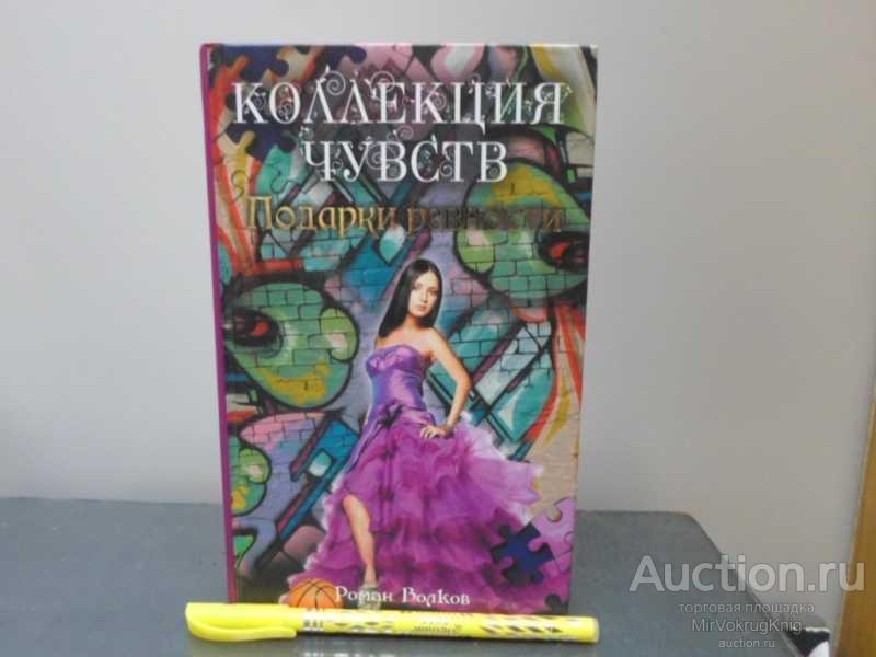 #1669934 Волков Роман Валерьевич Подарки ревности Серия: Коллекция чувств.
