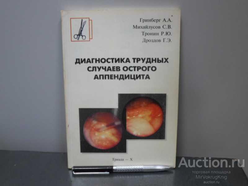 #1669948 Гринберг А. А. Диагностика трудных случаев острого аппендицита