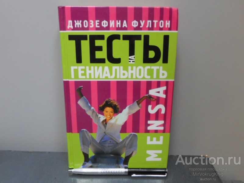 #1669956 Фултон Д. MENSA. Тесты на гениальность