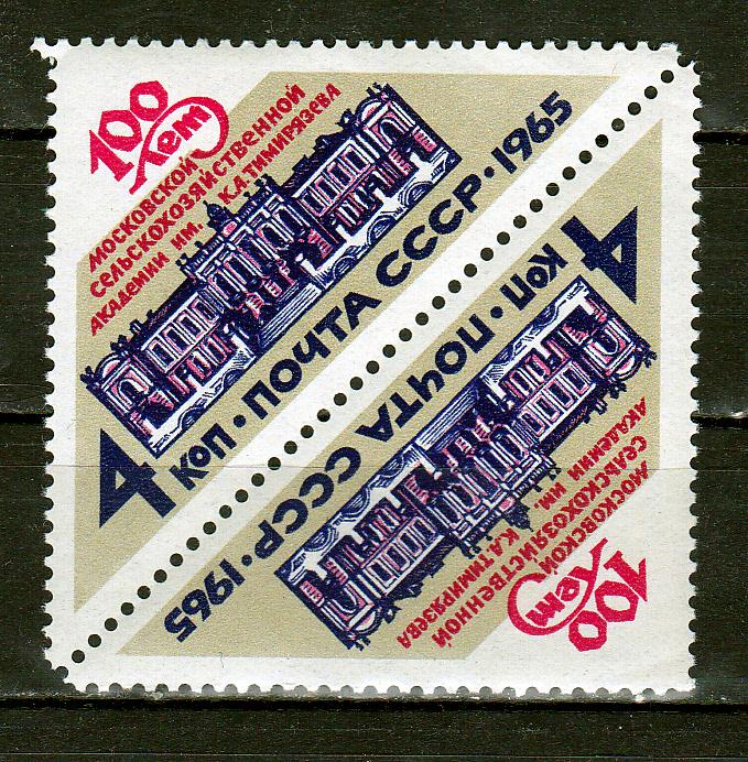 Марки СССР 1965 г. № 3274 Сельскохозяйственная академия ТЕТ-БЕШ MNH **